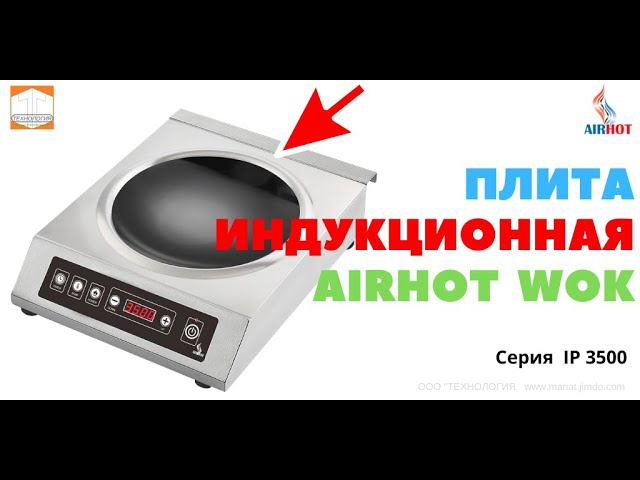 #Индукционная #плита #Airhot #IP3500 #WOK.