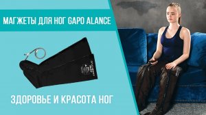 Здоровье и красота ног с аппаратом для лимфодренажа и прессотерапии ALANCE