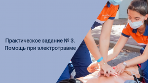 Практическое задание № 3. Помощь при электротравме