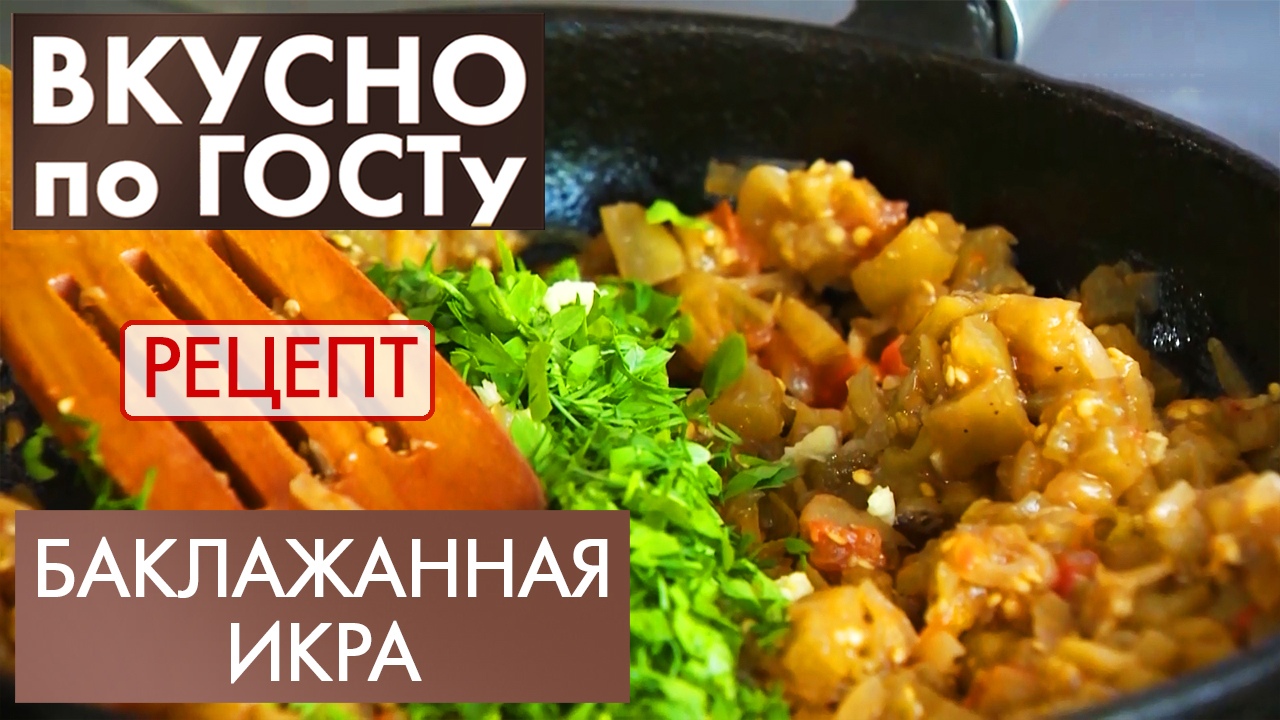 Баклажанная икра | Рецепт | Вкусно по ГОСТу