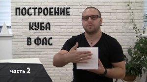 Олег Зак ПОСТРОЕНИЕ КУБА в фас Построение куба с одной точкой схода. Часть 2.