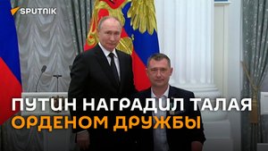 Путин вручил Талаю орден Дружбы