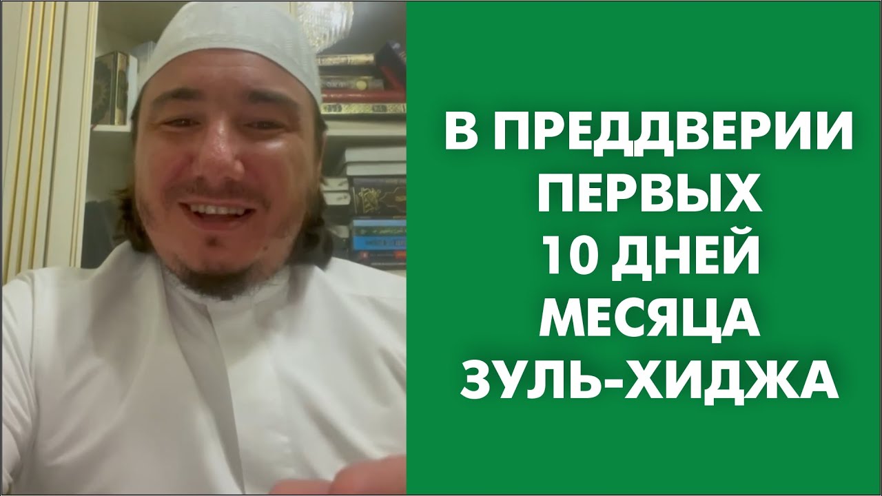 Достоинства первых 10 дней Зуль хиджа. Зуль хиджа. Пост 10 дней Зуль хиджа. 10 Дней Зуль хиджа достоинства.