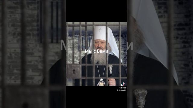 Мы с вами Митрополит Павел