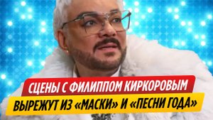 Сцены с Филиппом Киркоровым вырежут из «Маски» и «Песни года»