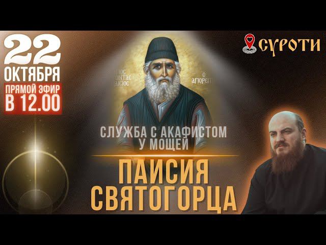 22 октября - служба у мощей Паисия Святогорца в Суроти #паисийсвятогорец