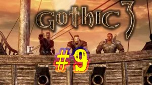 9 стрим по игре Gothic 3. Знакомство с игрой Готика 3. Выполняем задания. Герой. Rpg. Приключение