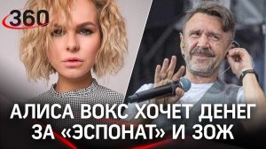 Алиса Вокс требует с Шнурова 20 миллионов за исполнение песен