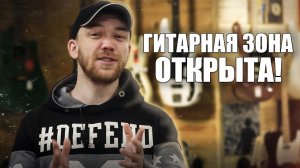 НОВАЯ ГИТАРНАЯ ЗОНА ОТКРЫТА!