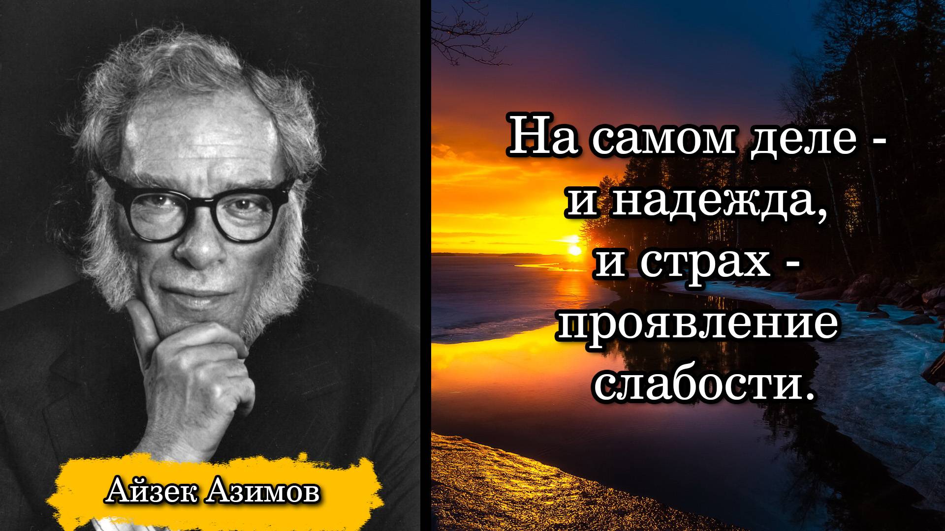 Айзек Азимов. На самом деле - и надежда, и страх - проявление слабости.