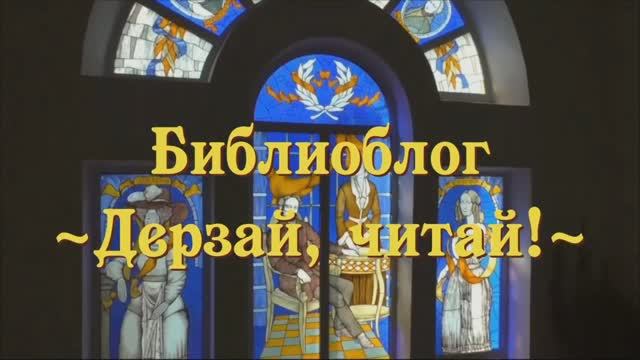 Библиоблог "Дерзай, читай!" Сергей Смирнов "Брестская крепость"