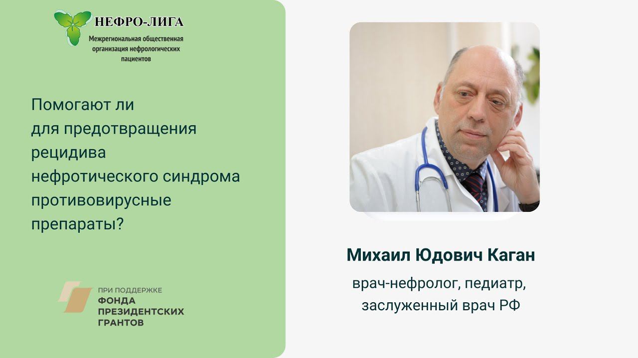 Помогают ли противовирусные препараты для предотвращения рецидива нефротического синдрома у детей ?
