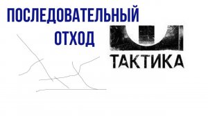Тактика последовательный отход