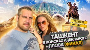 Ташкент или как мы искали казан на сорок девственниц.