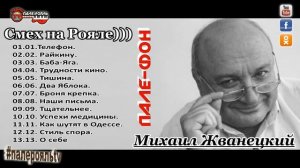 Михаил Жванецкий   "Смех на Рояле)))"