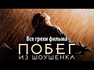 Все грехи фильма Побег из Шоушенка