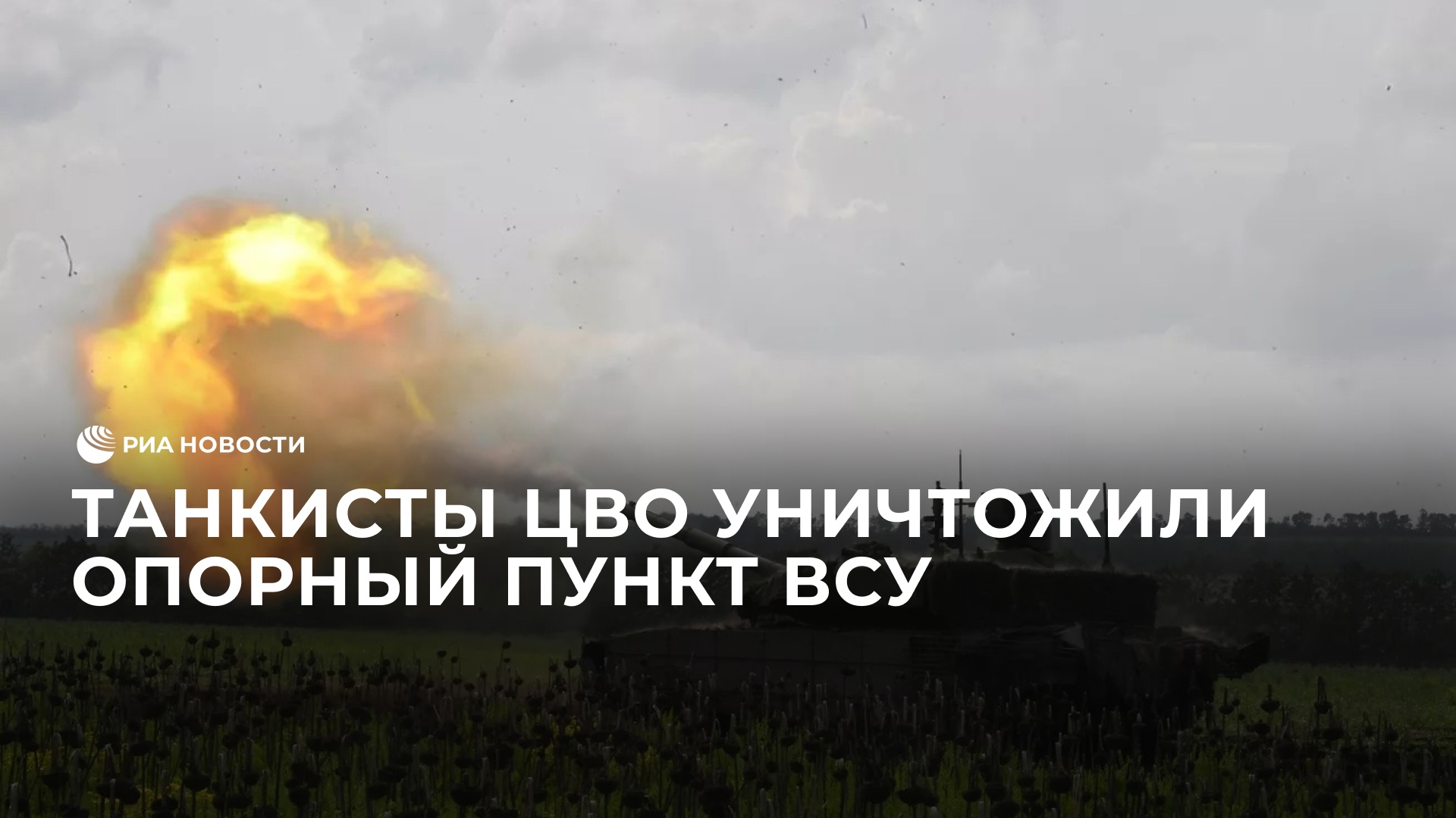 Танкисты ЦВО уничтожили опорный пункт ВСУ