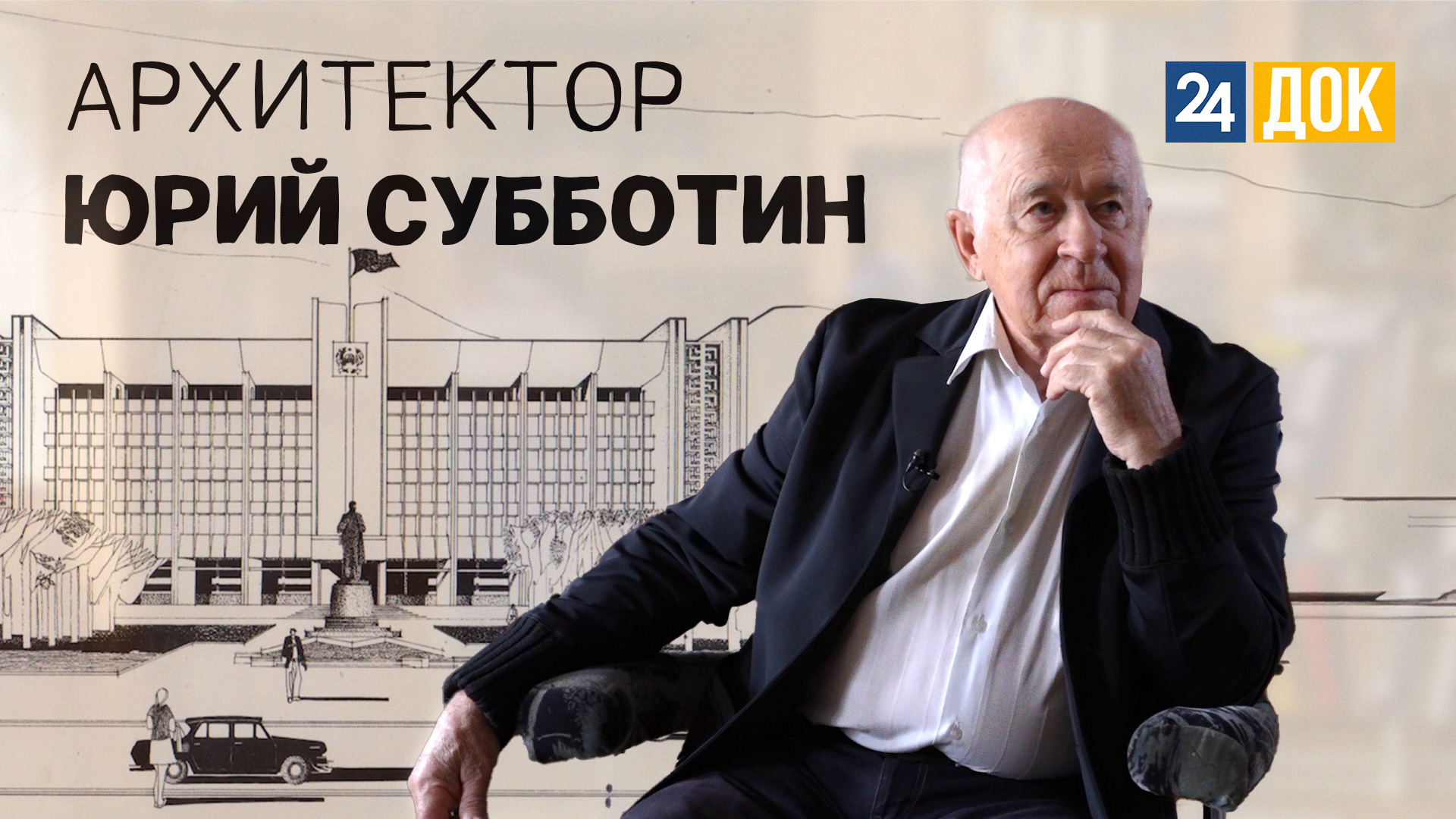 Заслуженный архитектор России Юрий Субботин. ВОШЛИ В ИСТОРИЮ
