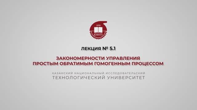 Суворова И.А. Лекция №5.1. Закономерности управления простым обратимым гомогенным процессом