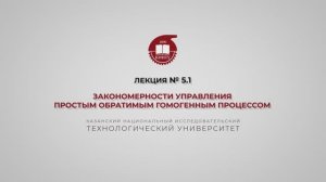 Суворова И.А. Лекция №5.1. Закономерности управления простым обратимым гомогенным процессом