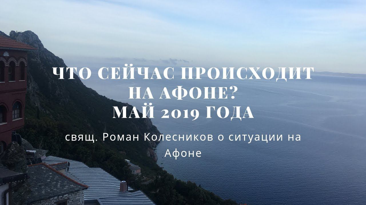 Разговоры по душам #27: Что сейчас происходит на Афоне?