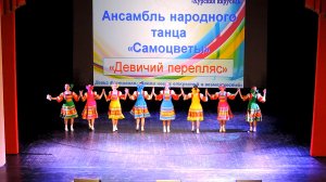 Ансамбль народного танца «Самоцветы» - «Девичий перепляс» (2016)