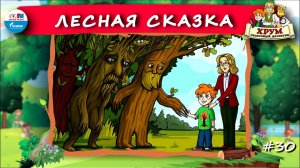 Лесная сказка | ХРУМ или Сказочный детектив ( АУДИО) Выпуск 30