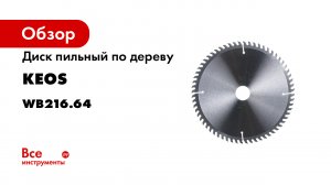 Диск пильный по дереву (216х30 мм; z64) для циркулярных и торцовочных пил KEOS WB216.64
