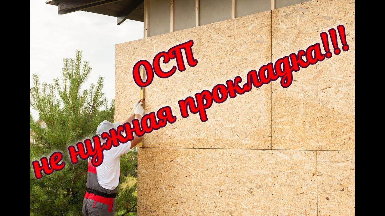 ОСП - не нужная прокладка!!! смотреть онлайн