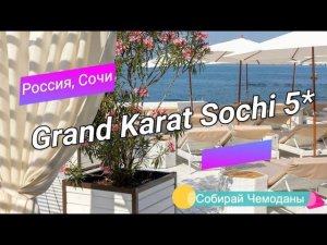 Отзыв об отеле Grand Karat Sochi 5* (Россия, Сочи)