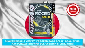 ЗНАКОМИМСЯ С VERITY ХИТ! PROCEED 5W30 API SP ILSAC GF-6A НАСТОЯЩАЯ ЯПОНИЯ ВСЕ ССЫЛКИ В ОПИСАНИИ..mp4