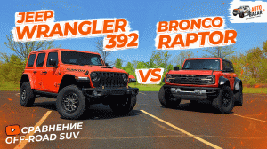 Экстремальные SUV | Ford Bronco Raptor vs Jeep Wrangler 392: какой внедорожник купить в 2023 году?