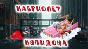 ЖЕСТЬ!!! Кабриолет Купидона!!!