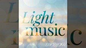 POROH - LIGHT MUSIC - (легкая музыка) - official trek