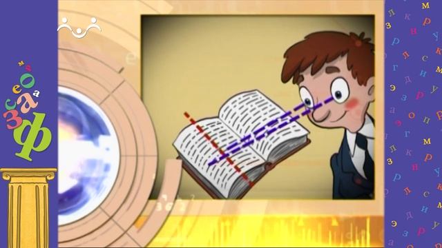 АЗН. Словесность. Секреты быстрого чтения