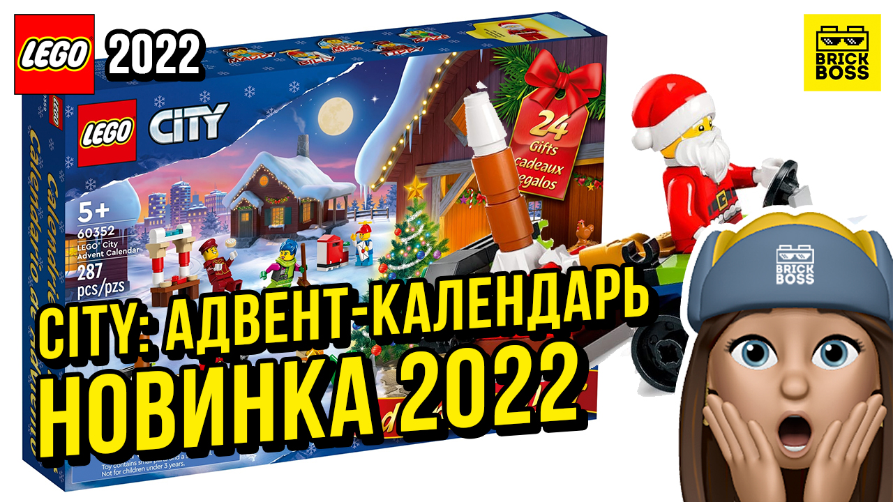 Новинка Lego City – Адвент-календарь (60352) || Осень 2022 года || Новости наборов Лего Сити