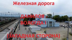 Железная дорога Данилов - Грязовец - Вологда I (вид из окна поезда, западная сторона) (СЖД)