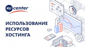 Использование ресурсов хостинга RU-CENTER