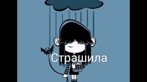 Мой шумный дом. Персонажи