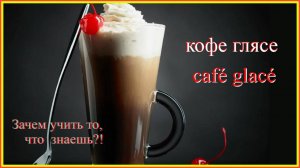 Зачем учить то, что знаешь?! кофе глясе - café glacé #французский-язык #учить-французский-сравнивая