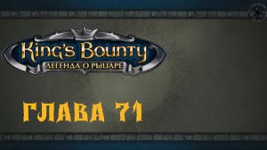 King`s Bounty: Легенда о рыцаре. Воплощения (часть 71)