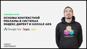 Занятие 1. Знакомство с контекстной рекламой (2019)