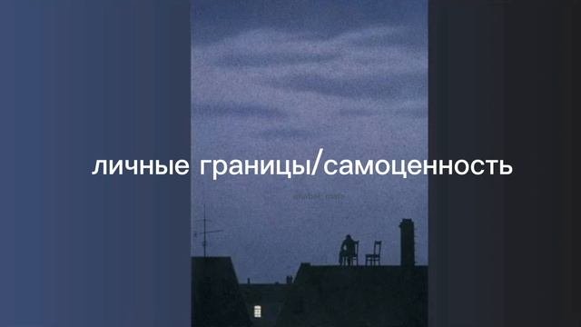 личные границы/sub#саблиминал