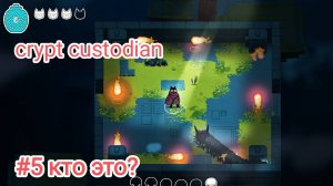 Исследуем новую локацию =﹥ Crypt custodian #5