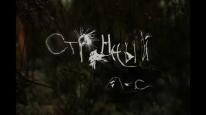 Мультфильм  "Странный лес"