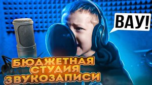 Бюджетная студия VS дорогая студия