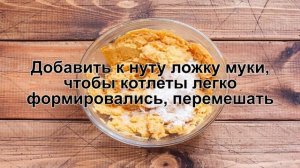 КАК ПРИГОТОВИТЬ КОТЛЕТЫ ИЗ НУТА? Вкусные вегетарианские нутовые котлеты на сковороде
