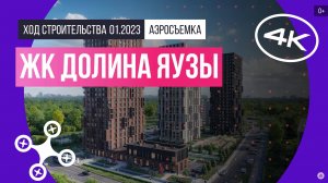 Обзор с воздуха в ЖК «Долина Яузы» (аэросъемка: январь 2023 г.)