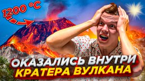 ОКАЗАЛИСЬ ВНУТРИ КРАТЕРА ВУЛКАНА | VLOG #13