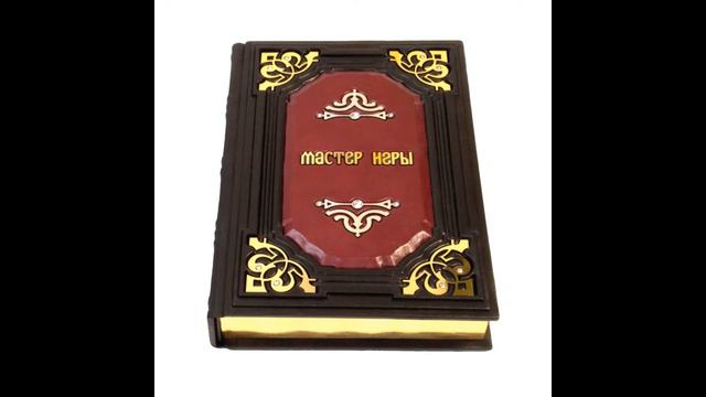 Роберт Грин Мастер Игры Введение .2 ч Эволюция мастерства смотреть онлайн